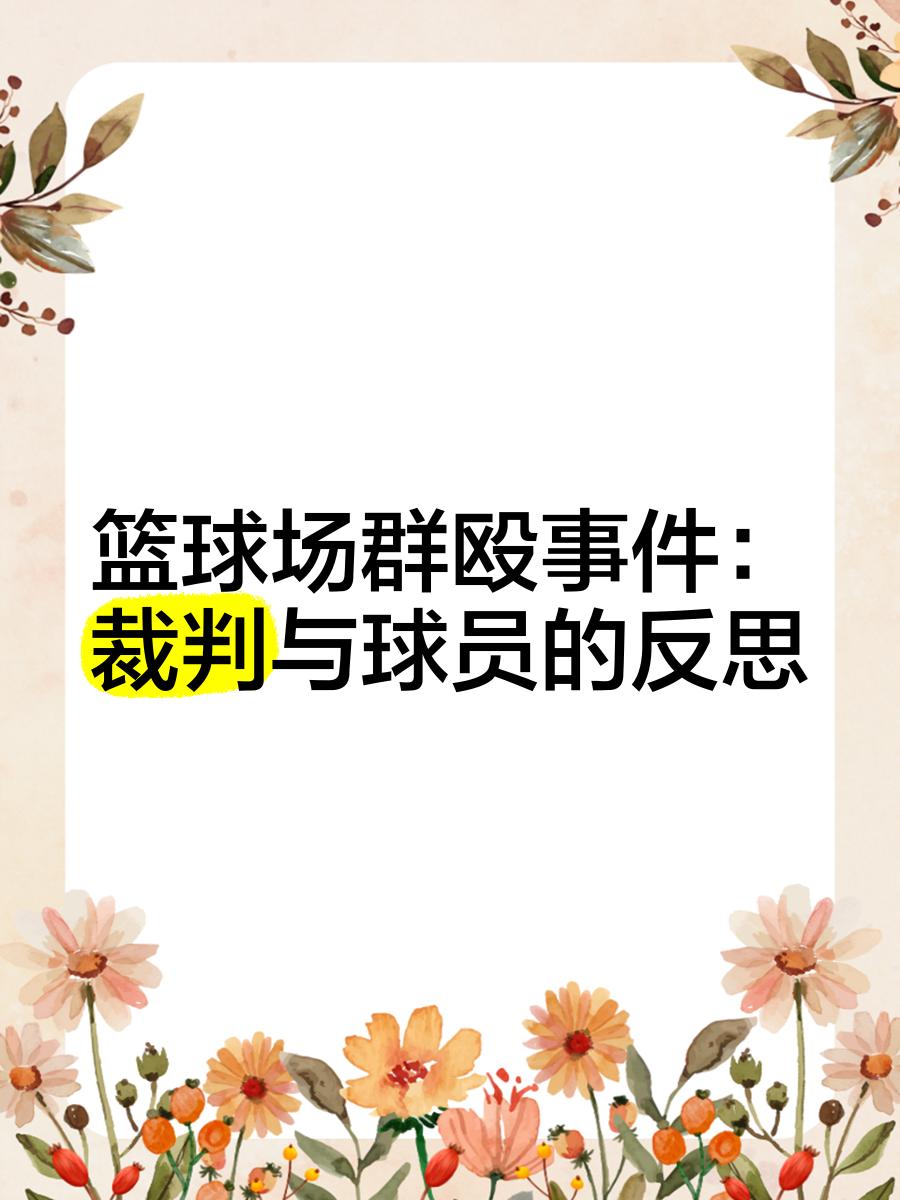 球迷行为失控，暴力事件频发球场管理引发争议的简单介绍