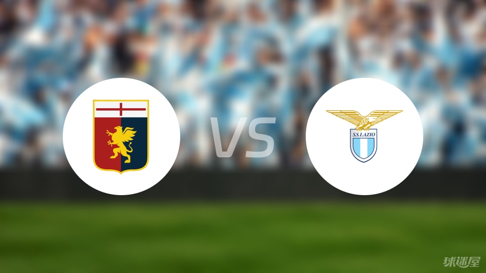 拉齐奥战胜热那亚，稳健的比赛策略的简单介绍